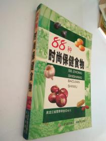 精选88种时尚保健食物，打造健康生活新风尚