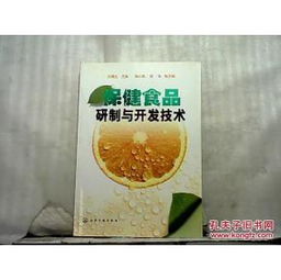 保健食品研制与开发技术探讨